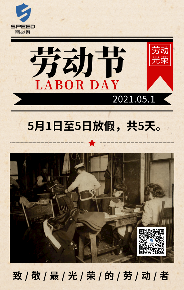 斯必得科技祝你五一快樂！