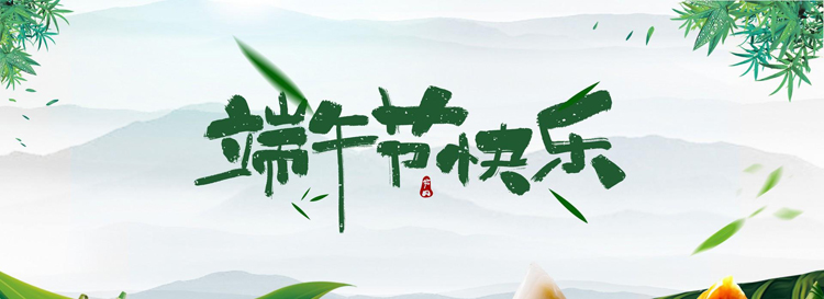 斯必得科技&端午節放假安排