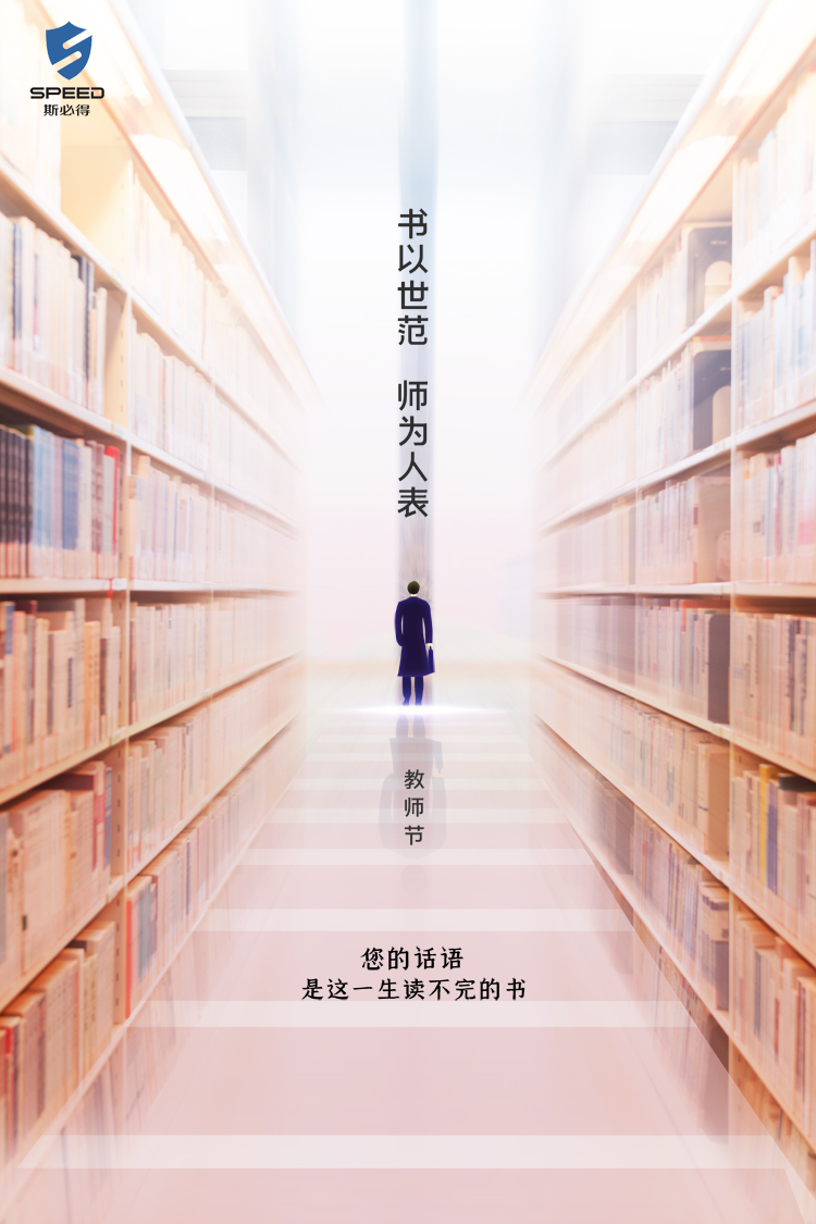 斯必得科技祝教師節快樂! 斯必得科技祝教師節快樂!